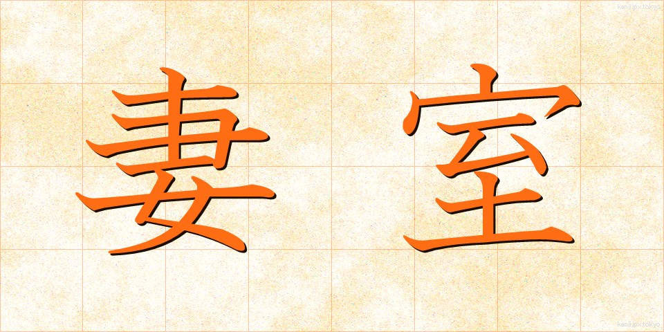 妻室 (さいしつ)