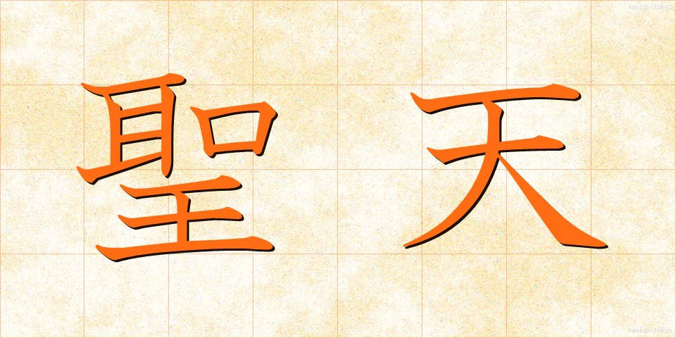 聖天 (しょうてん)