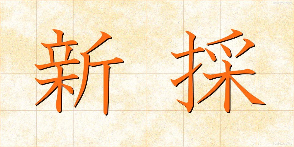 新採 (しんさい)