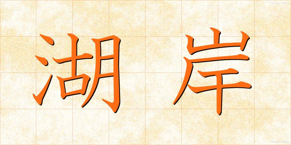 湖岸 (こがん)