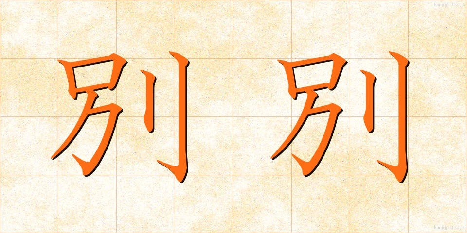 別別 (べつべつ)