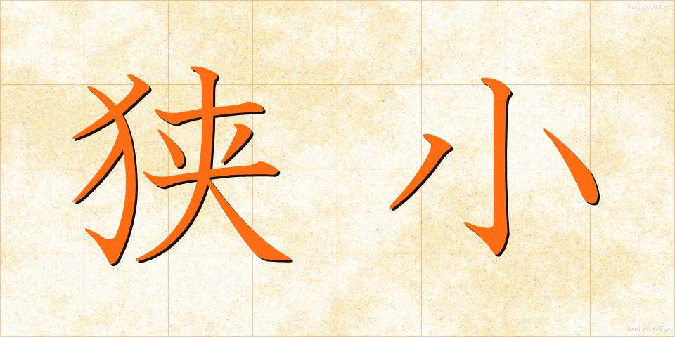 狭小 (きょうしょう)