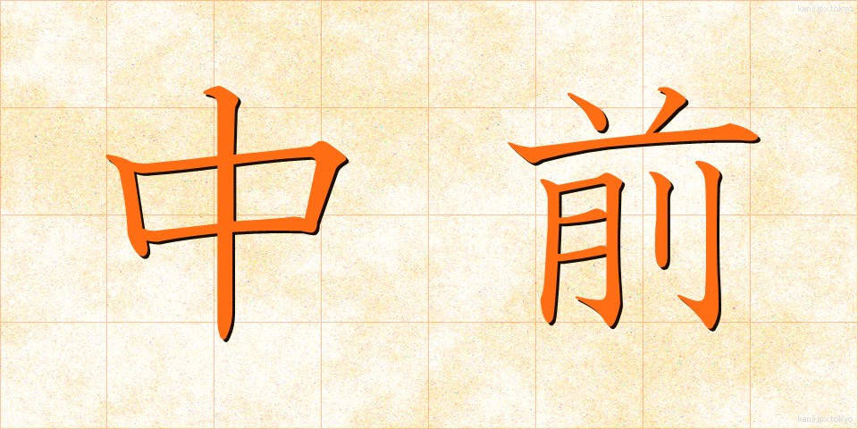 中前 (ちゅうぜん)