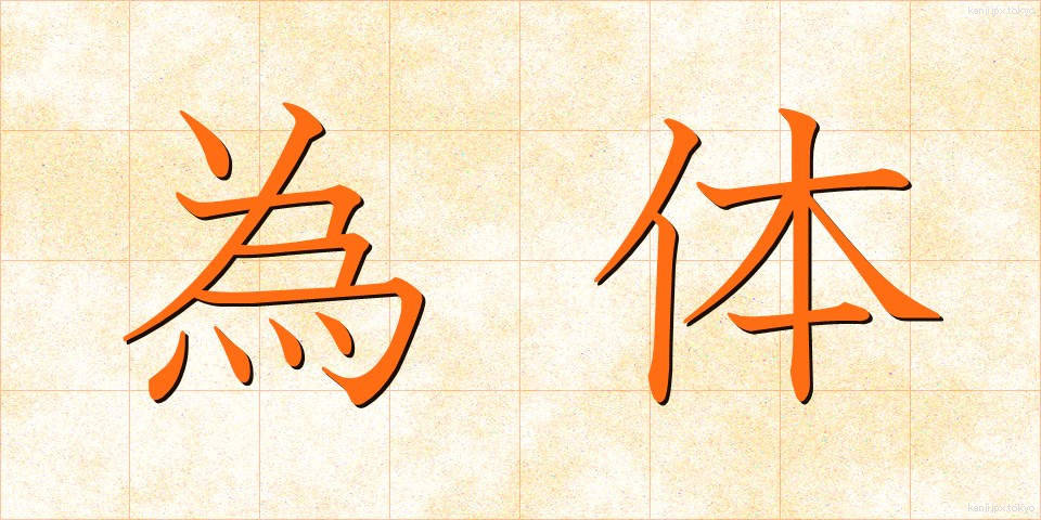為体 (ためてい)