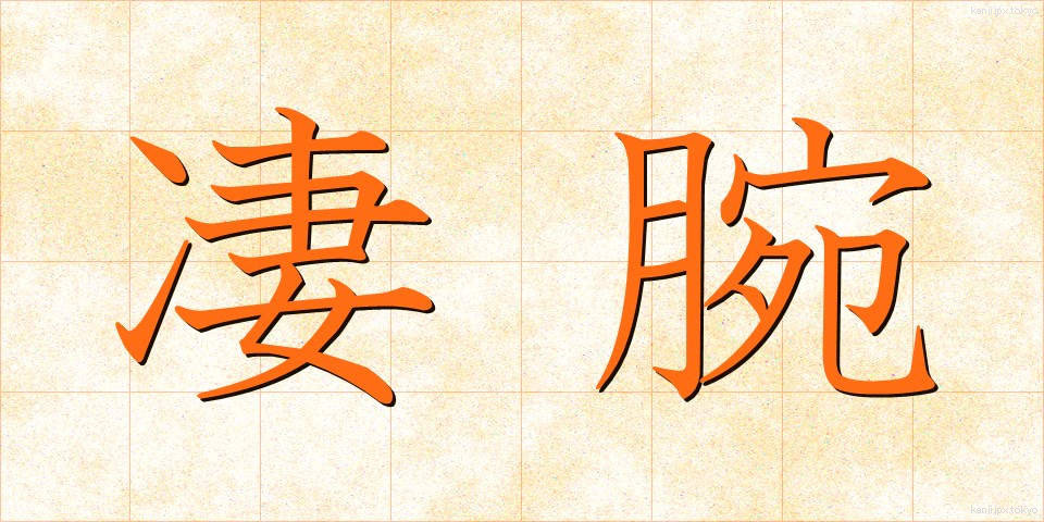 凄腕 (せいわん)