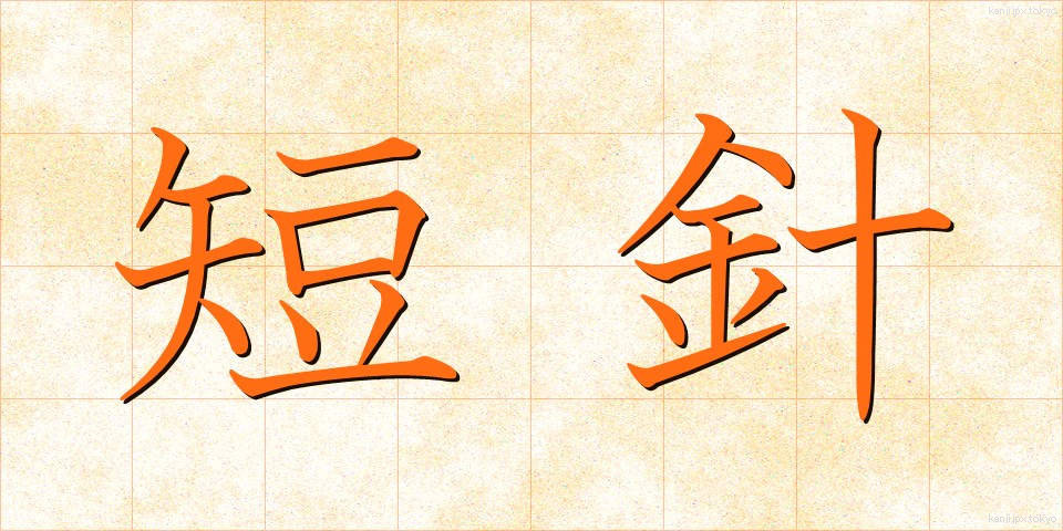 短針 (たんしん)