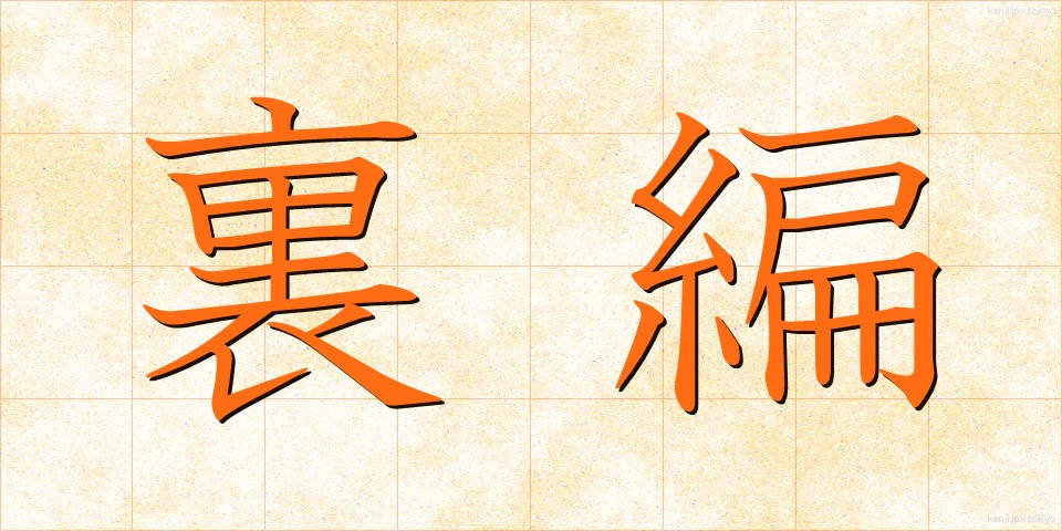 裏編 (うらあみ)