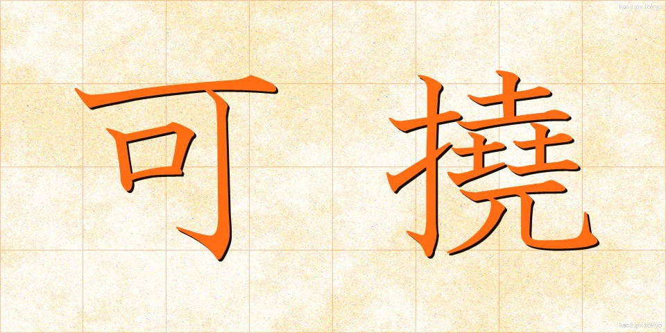 可撓 (かとう)