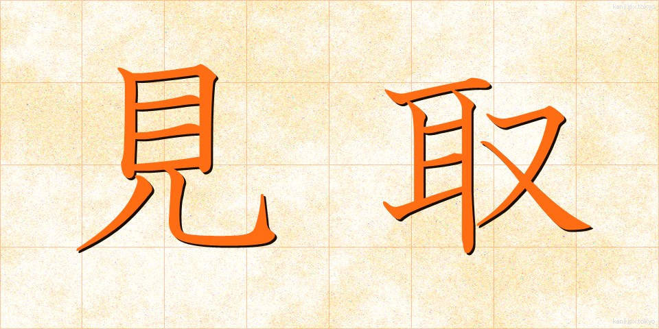 見取 (みとり)