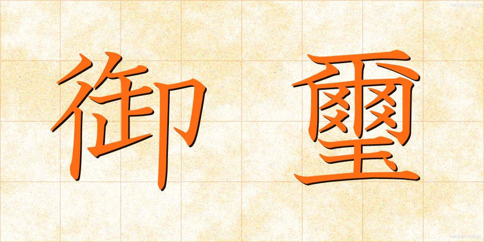 御璽 (ぎょじ)