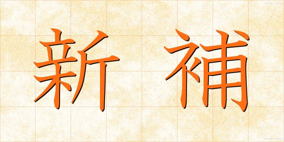 新補 (しんほ)