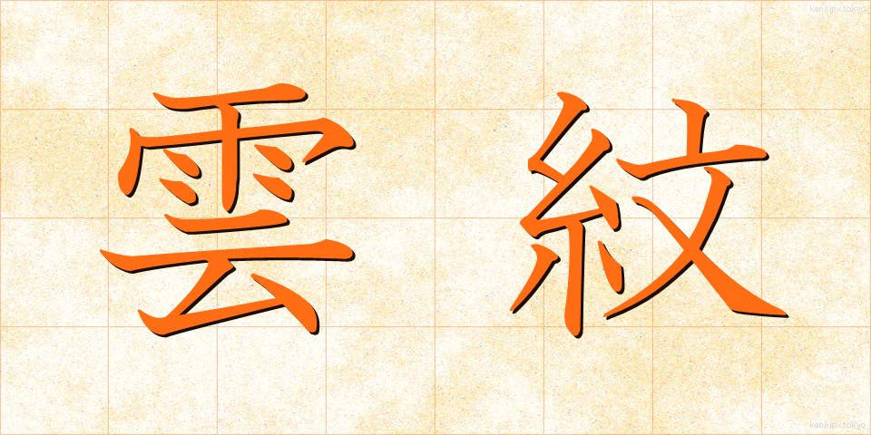 雲紋 (うんもん)