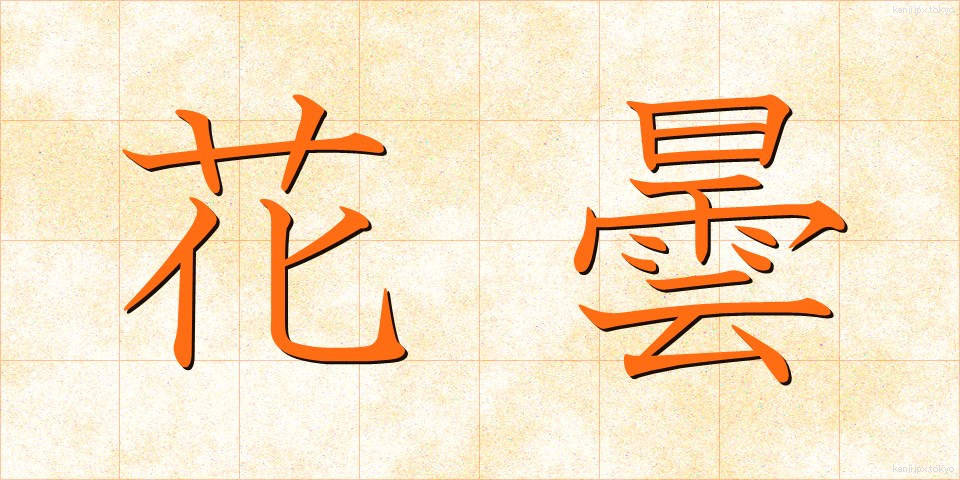 花曇 (かぐもり)