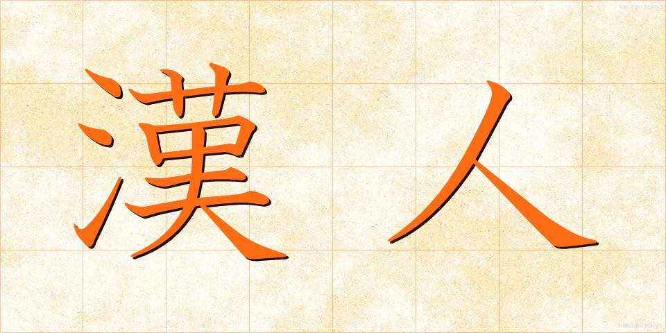 漢人 (かんじん)