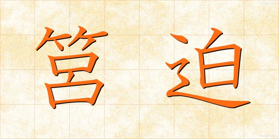 筥迫 (はこせこ)