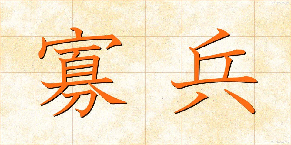 寡兵 (かへい)
