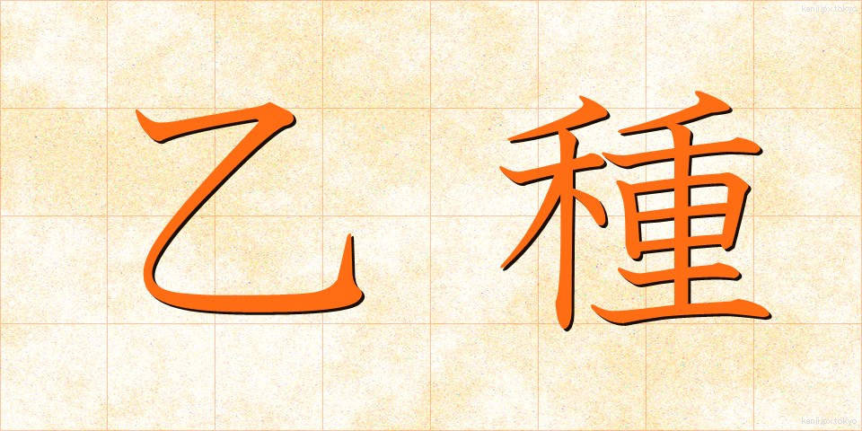 乙種 (おつしゅ)