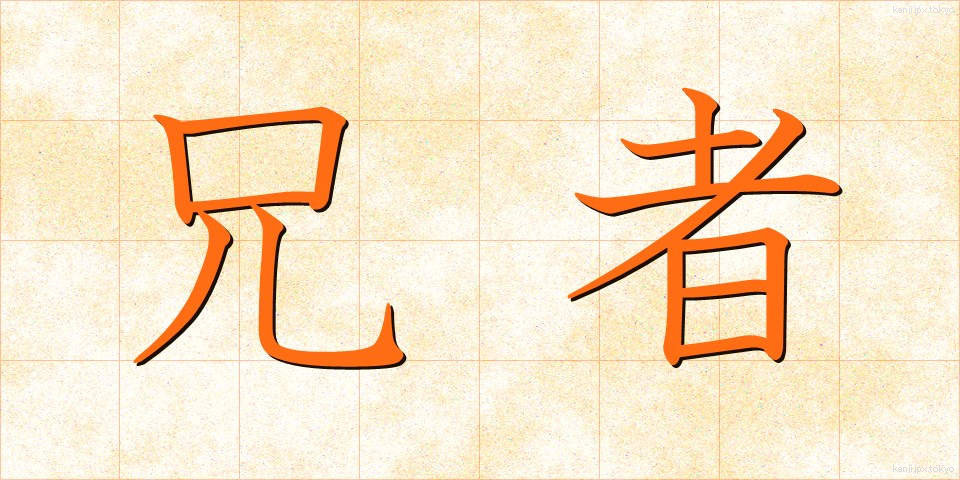 兄者 (あにじゃ)