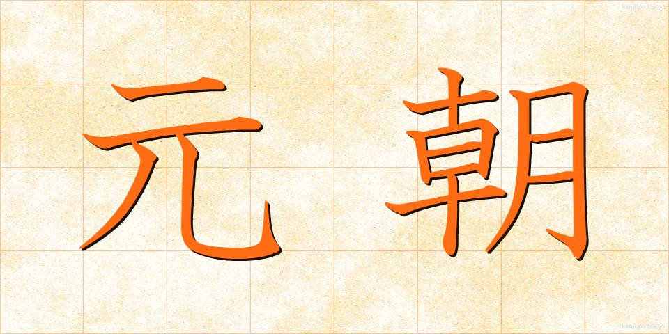 元朝 (がんちょう)