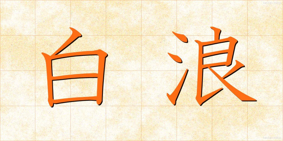 白浪 (しらなみ)