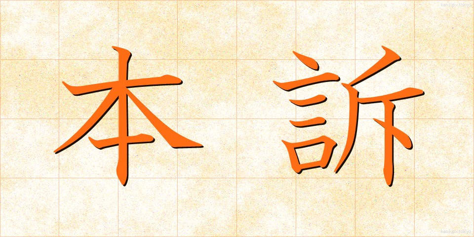 本訴 (ほんそ)