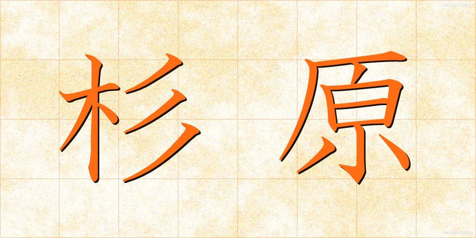 杉原 (すぎはら)