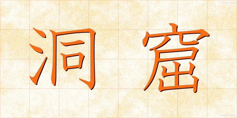 洞窟 (どうくつ)