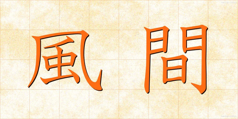 風間 (かざま)