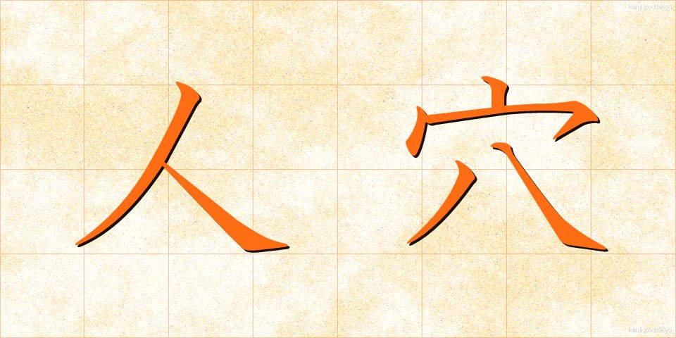 人穴 (ひとあな)
