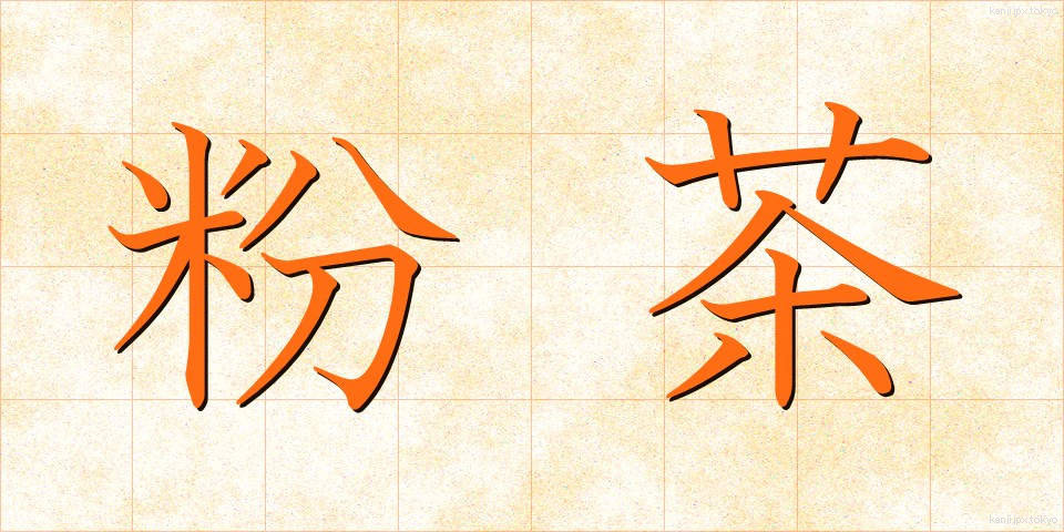 粉茶 (こちゃ)