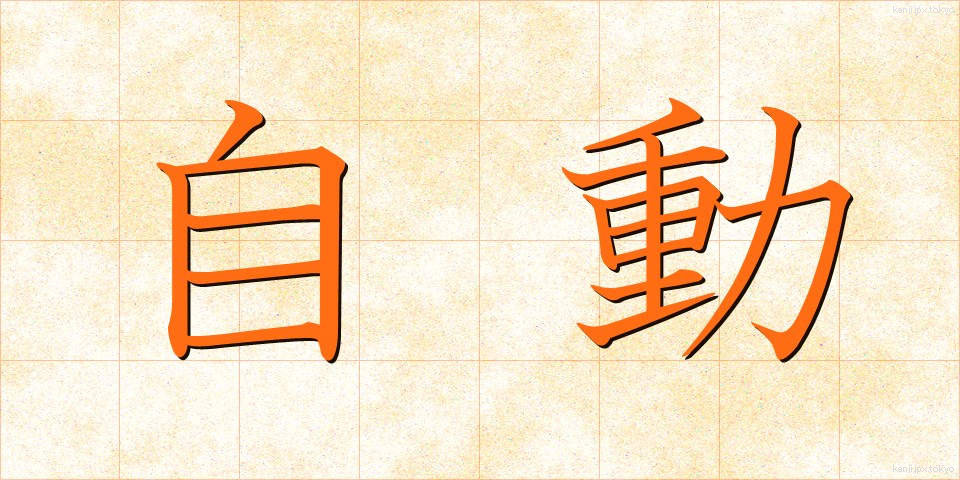 自動 (じどう)