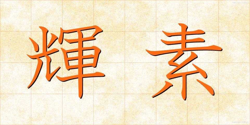 輝素 (きそ)