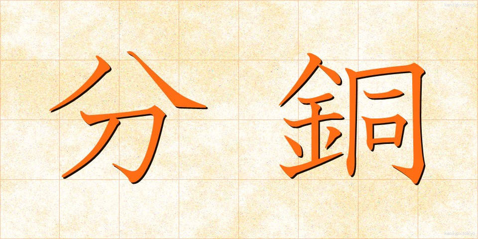 分銅 (ふんどう)