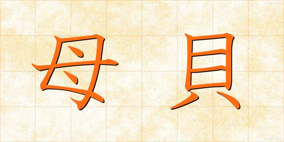 母貝 (ぼがい)