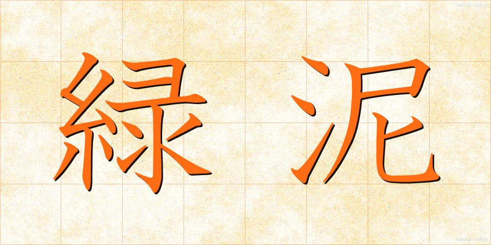 緑泥 (りょくでい)