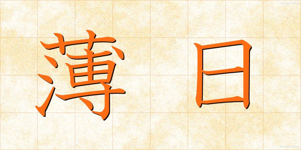 薄日 (うすび)