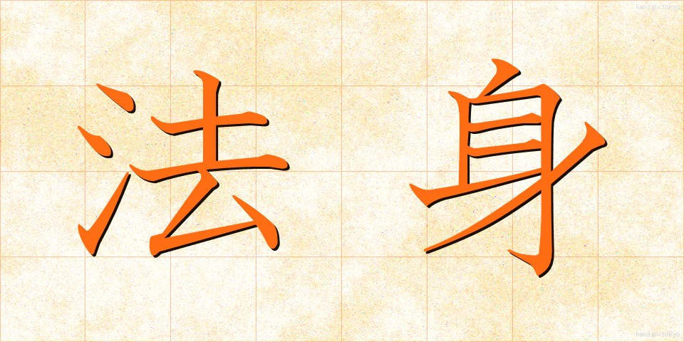 法身 (ほうしん)