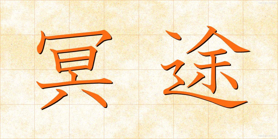 冥途 (めいと)
