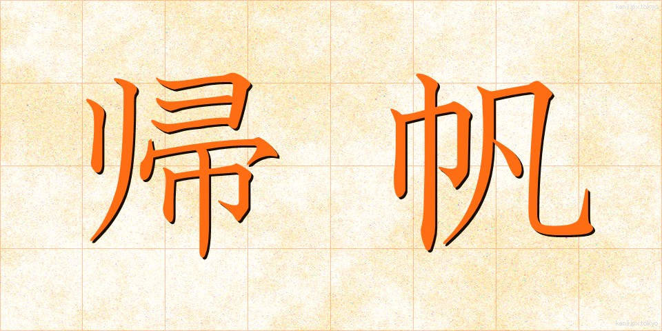 帰帆 (きはん)