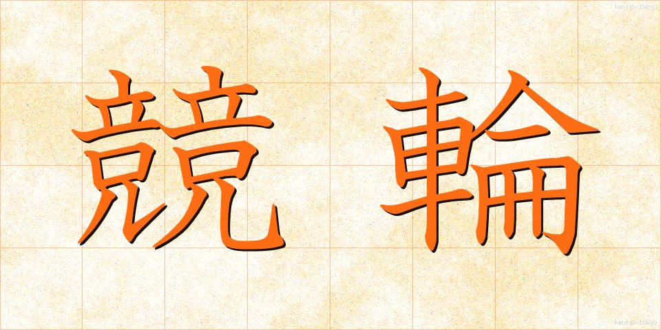 競輪 (けいりん)
