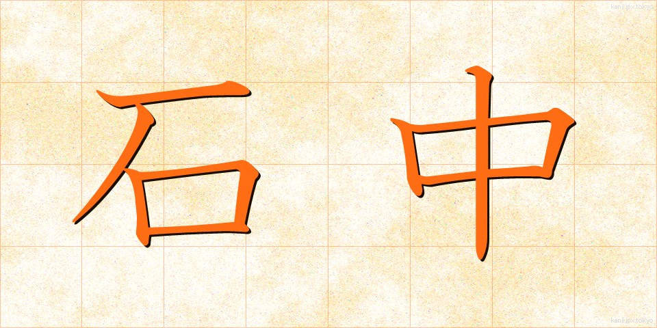 石中 (せきちゅう)