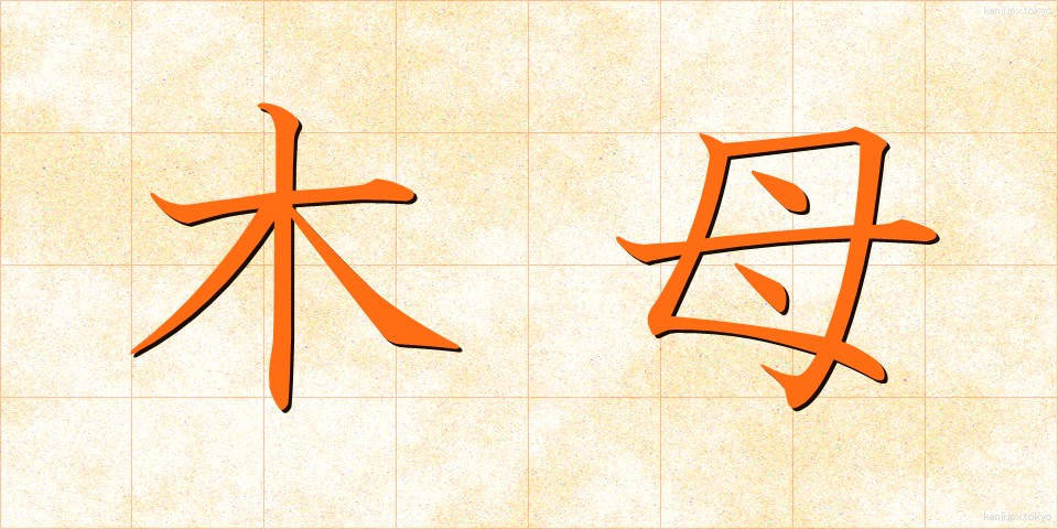 木母 (もくぼ)