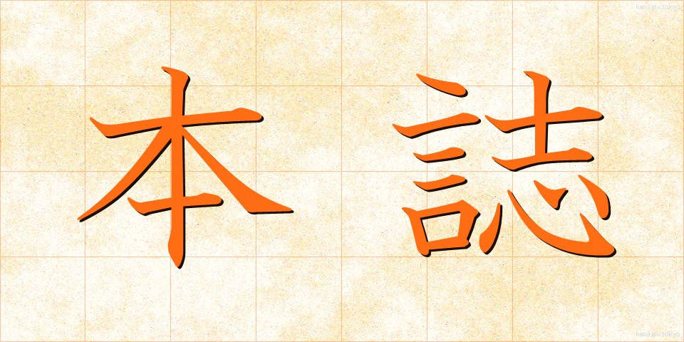本誌 (ほんし)