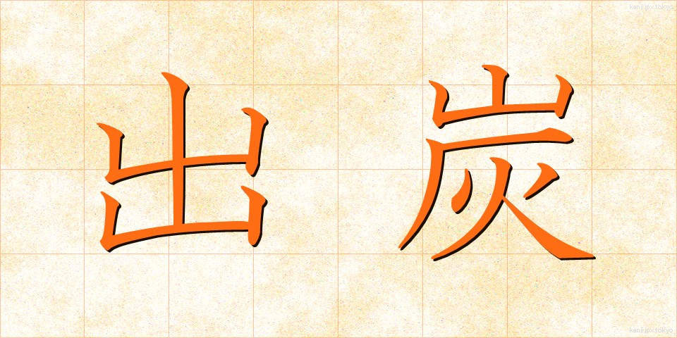 出炭 (しゅったん)