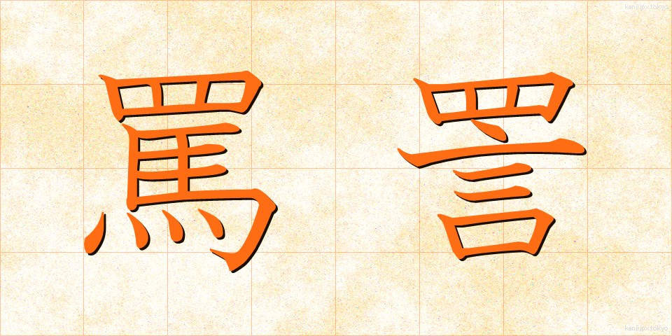 罵詈 (ばり)