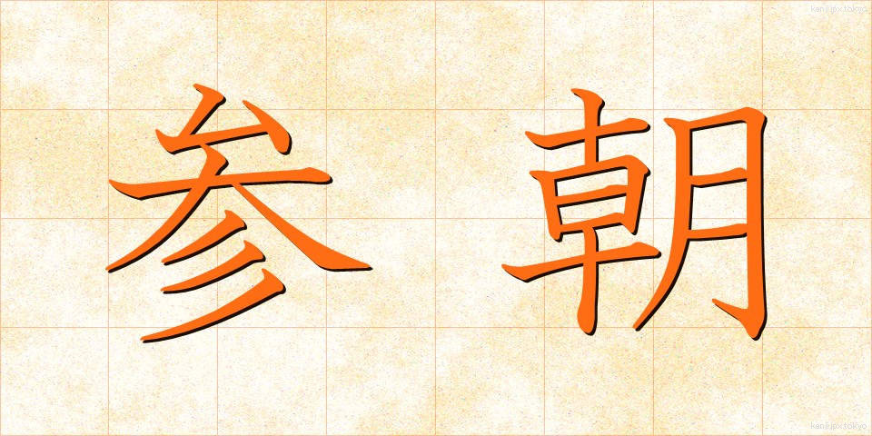 参朝 (さんちょう)