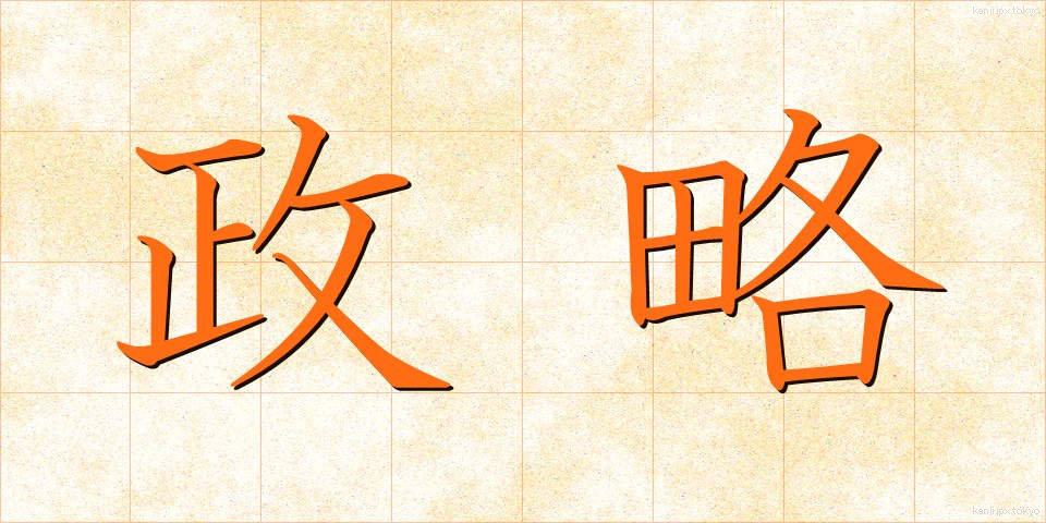 政略 (せいりゃく)