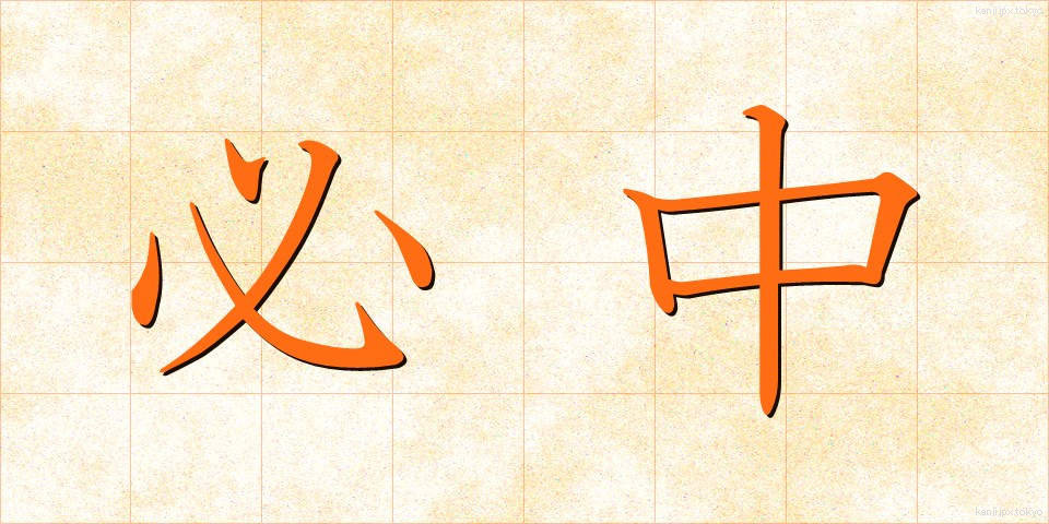 必中 (ひっちゅう)