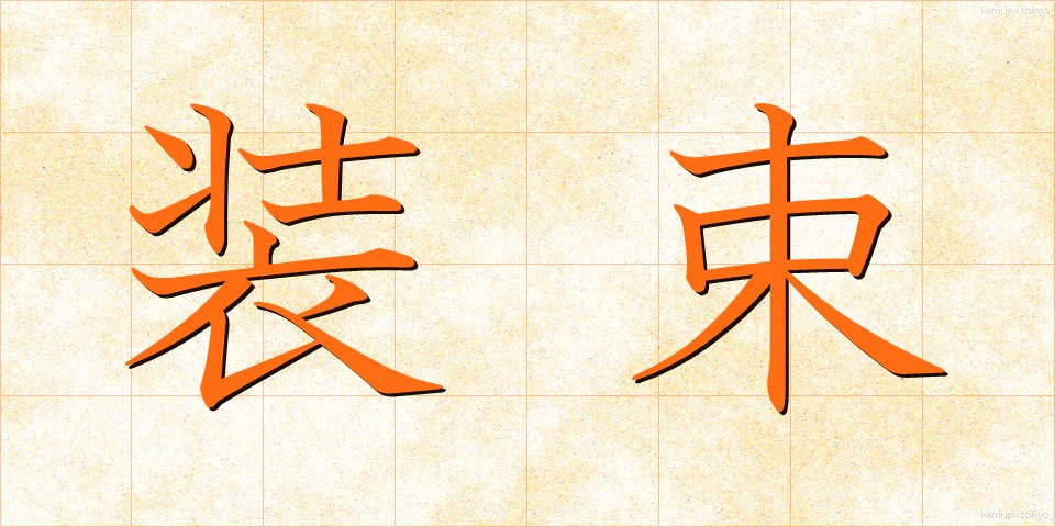 装束 (しょうぞく)