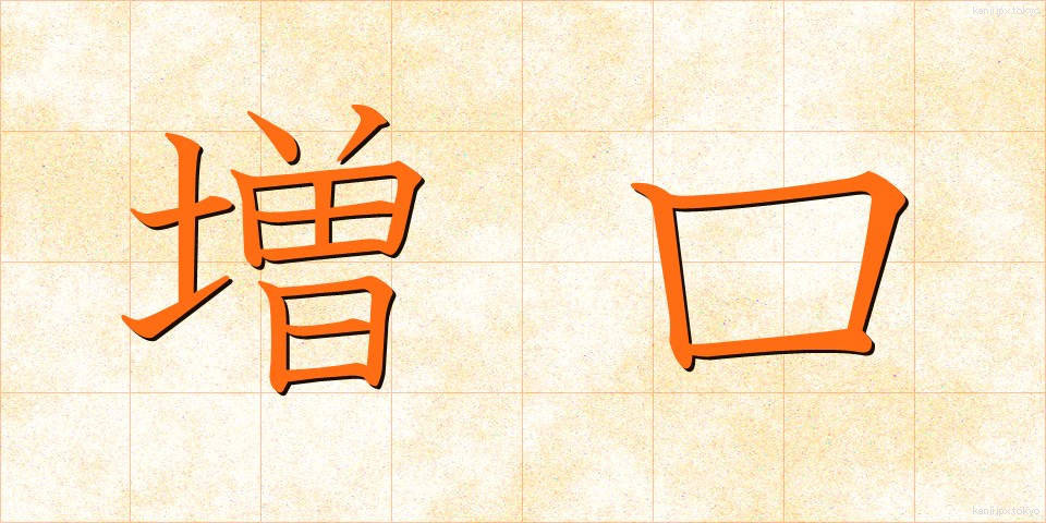 増口 (ますぐち)